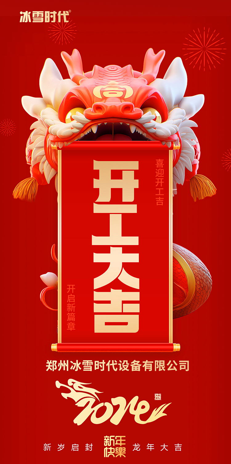 開(kāi)工啦-冰雪時(shí)代.jpg